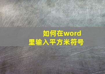 如何在word里输入平方米符号