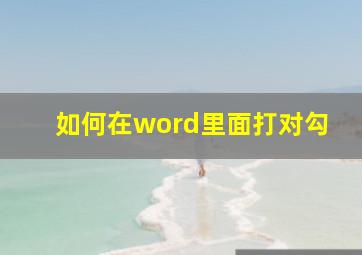 如何在word里面打对勾