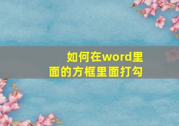 如何在word里面的方框里面打勾