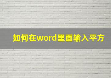 如何在word里面输入平方