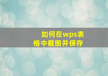 如何在wps表格中截图并保存