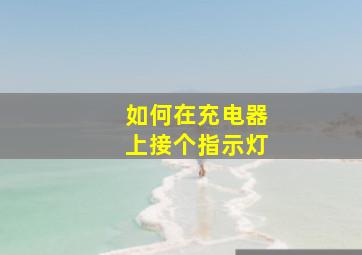 如何在充电器上接个指示灯