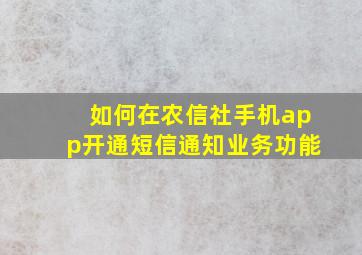 如何在农信社手机app开通短信通知业务功能