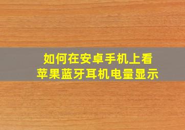 如何在安卓手机上看苹果蓝牙耳机电量显示