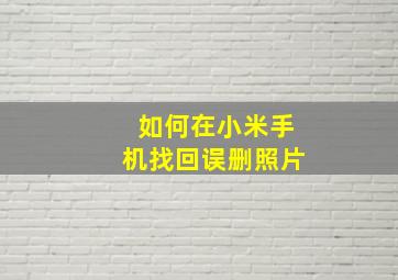 如何在小米手机找回误删照片