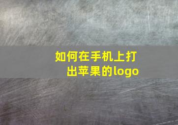 如何在手机上打出苹果的logo