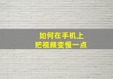 如何在手机上把视频变慢一点