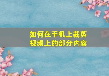 如何在手机上裁剪视频上的部分内容