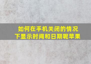 如何在手机关闭的情况下显示时间和日期呢苹果