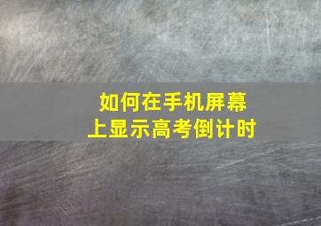 如何在手机屏幕上显示高考倒计时