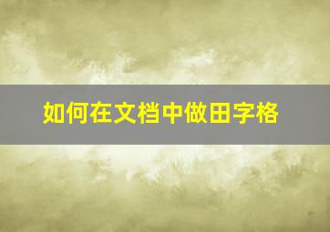 如何在文档中做田字格