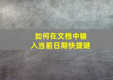 如何在文档中输入当前日期快捷键