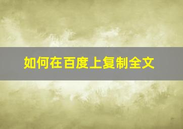 如何在百度上复制全文