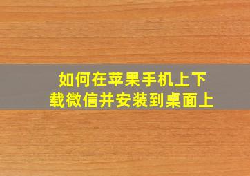 如何在苹果手机上下载微信并安装到桌面上