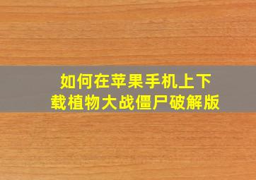 如何在苹果手机上下载植物大战僵尸破解版