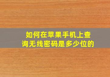 如何在苹果手机上查询无线密码是多少位的