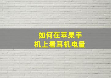 如何在苹果手机上看耳机电量