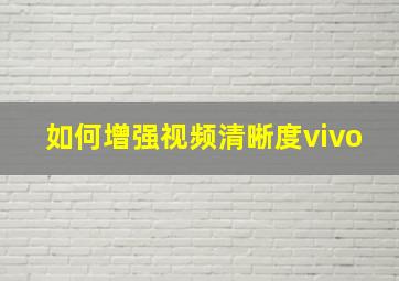 如何增强视频清晰度vivo