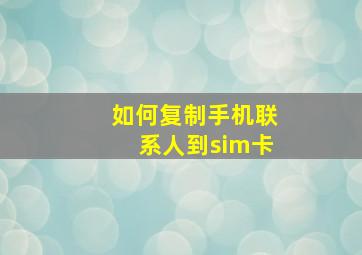 如何复制手机联系人到sim卡