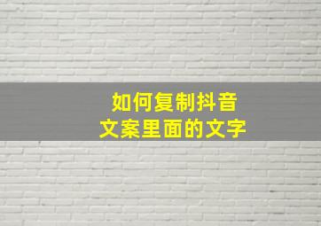 如何复制抖音文案里面的文字