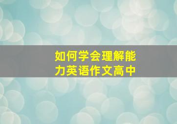 如何学会理解能力英语作文高中