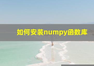 如何安装numpy函数库