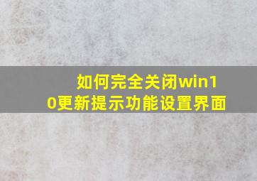 如何完全关闭win10更新提示功能设置界面