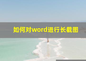 如何对word进行长截图