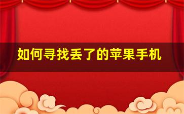 如何寻找丢了的苹果手机