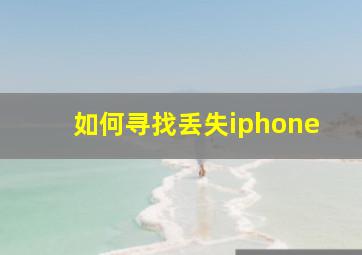 如何寻找丢失iphone