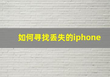 如何寻找丢失的iphone