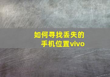 如何寻找丢失的手机位置vivo