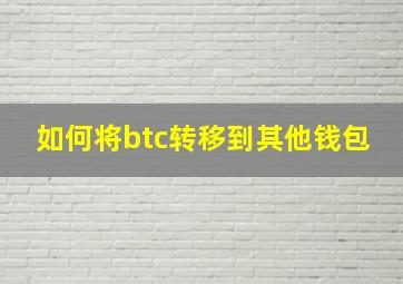 如何将btc转移到其他钱包