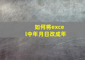 如何将excel中年月日改成年