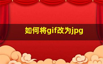 如何将gif改为jpg