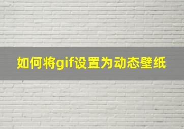 如何将gif设置为动态壁纸