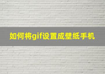 如何将gif设置成壁纸手机