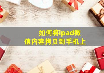 如何将ipad微信内容拷贝到手机上