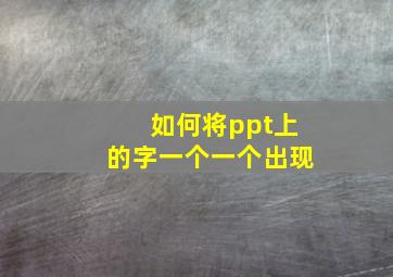 如何将ppt上的字一个一个出现