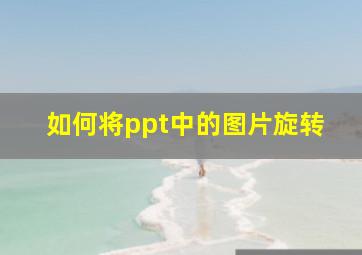 如何将ppt中的图片旋转