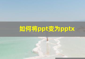 如何将ppt变为pptx