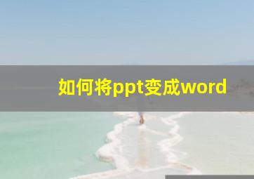 如何将ppt变成word