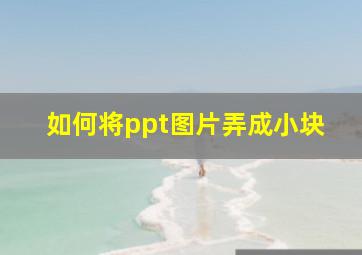 如何将ppt图片弄成小块