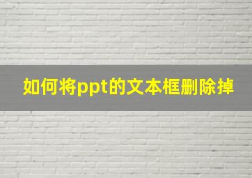 如何将ppt的文本框删除掉