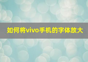 如何将vivo手机的字体放大