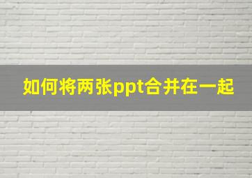 如何将两张ppt合并在一起