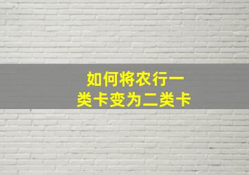 如何将农行一类卡变为二类卡