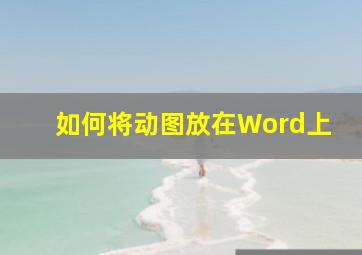 如何将动图放在Word上