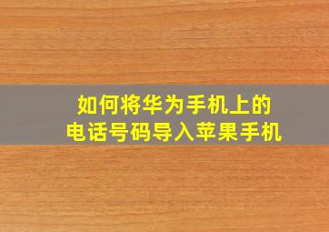 如何将华为手机上的电话号码导入苹果手机