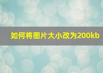 如何将图片大小改为200kb